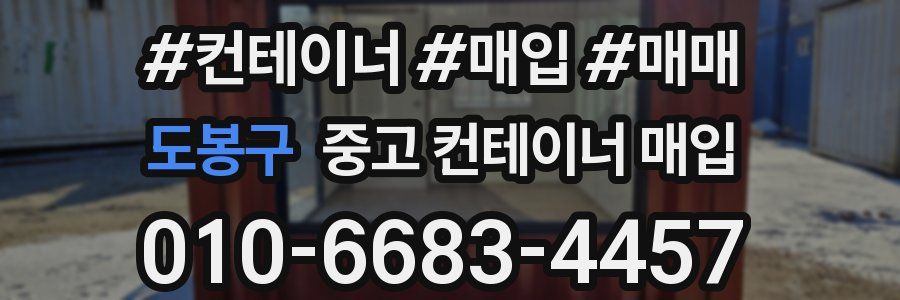 도봉구 중고 컨테이너 매입
