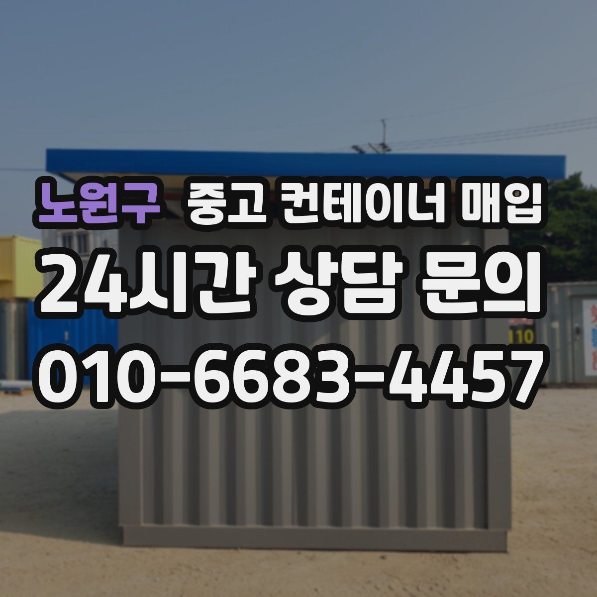 노원구 중고 컨테이너 매입