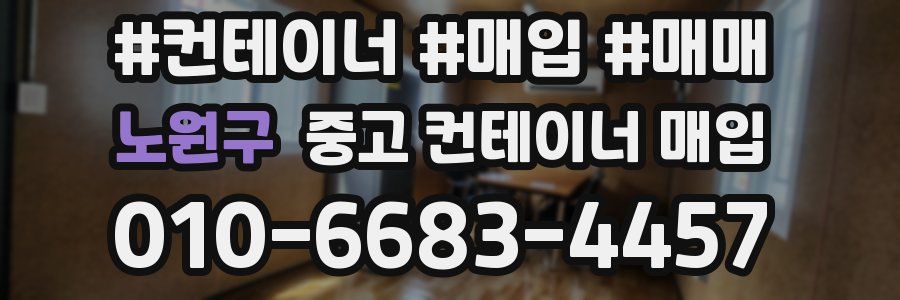 노원구 중고 컨테이너 매입