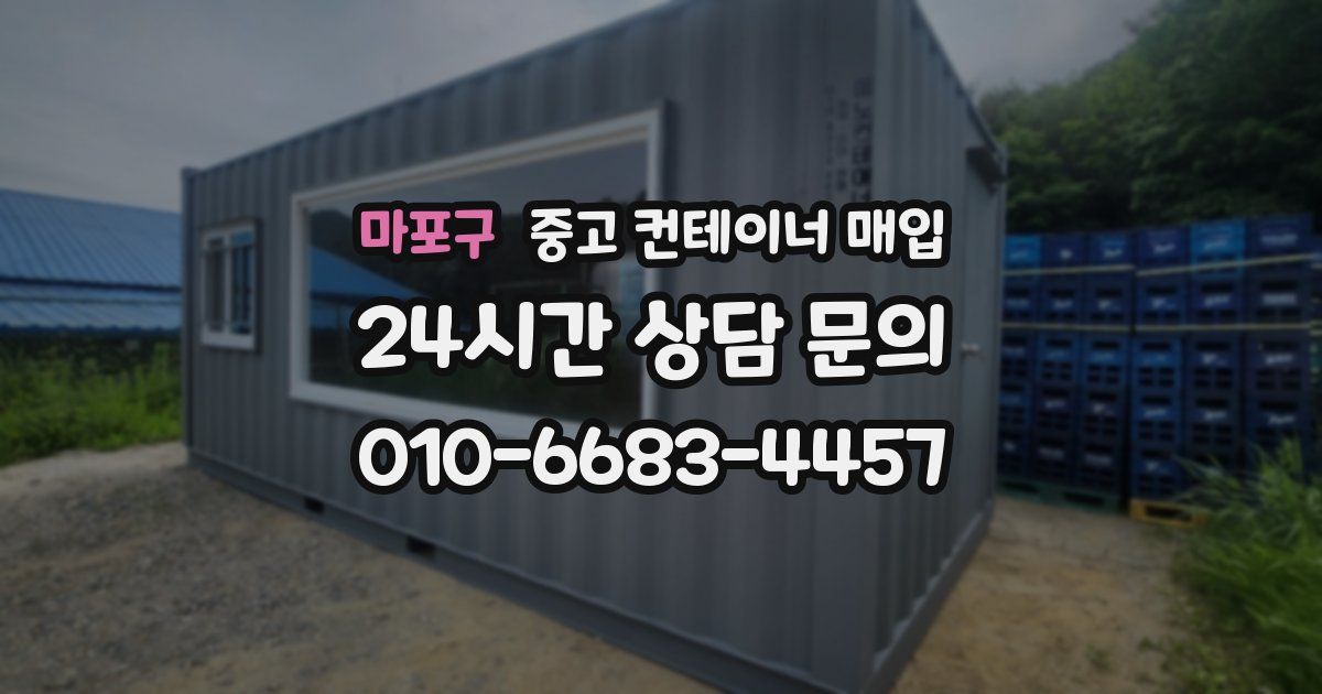 마포구 중고 컨테이너 매입