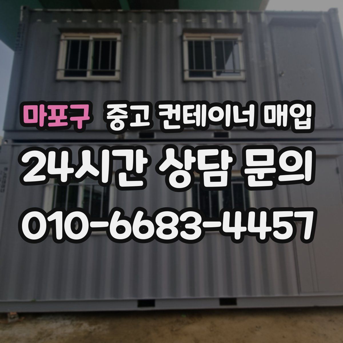마포구 중고 컨테이너 매입