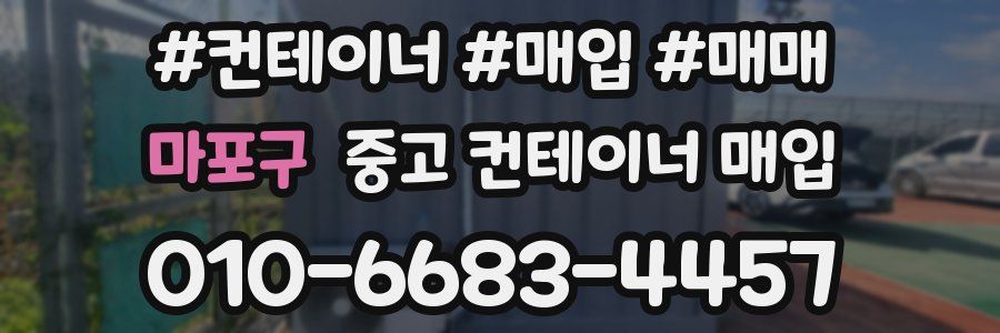 마포구 중고 컨테이너 매입