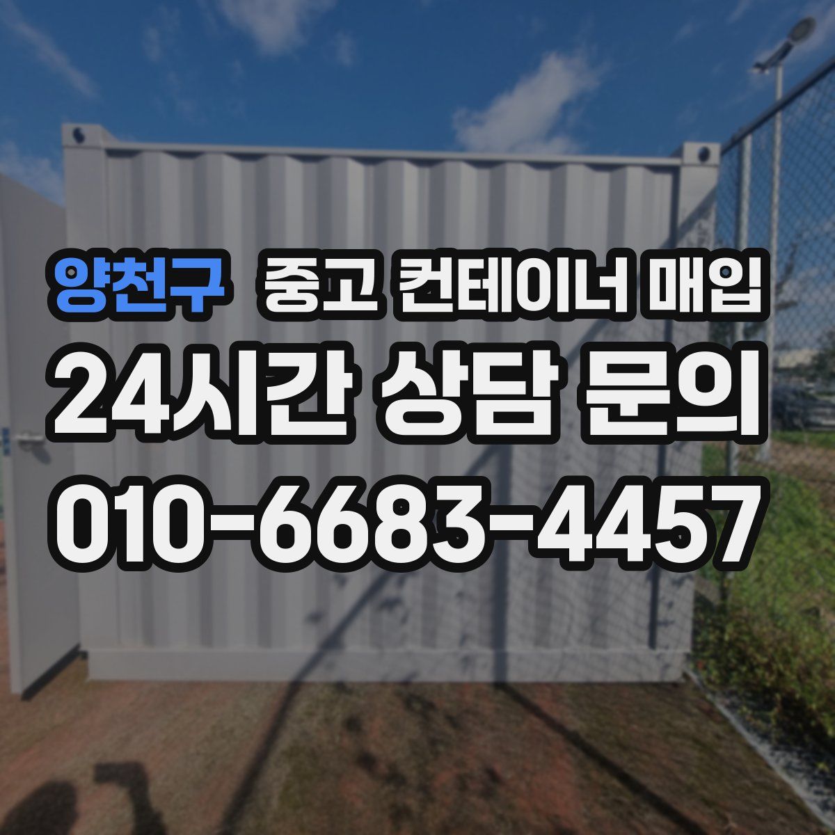 양천구 중고 컨테이너 매입