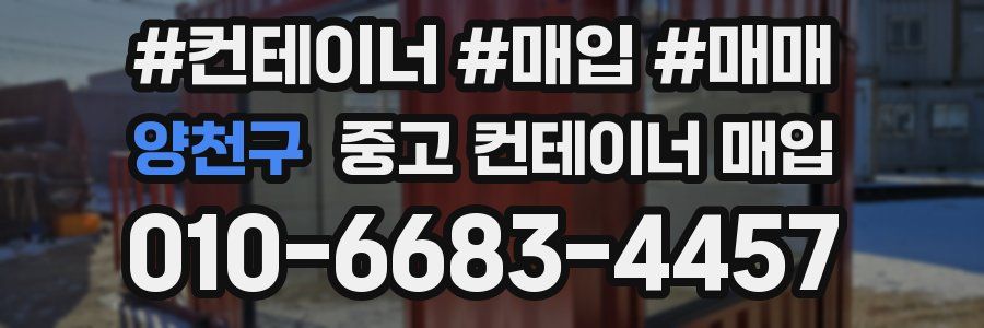 양천구 중고 컨테이너 매입