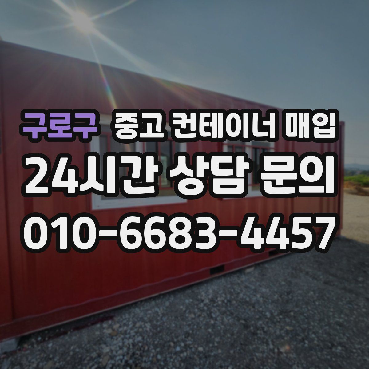 구로구 중고 컨테이너 매입