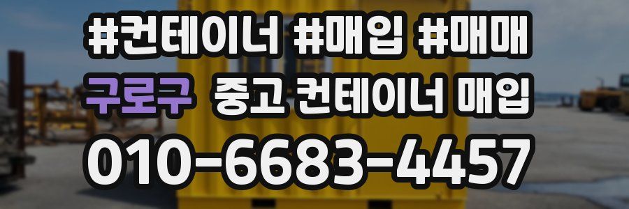 구로구 중고 컨테이너 매입
