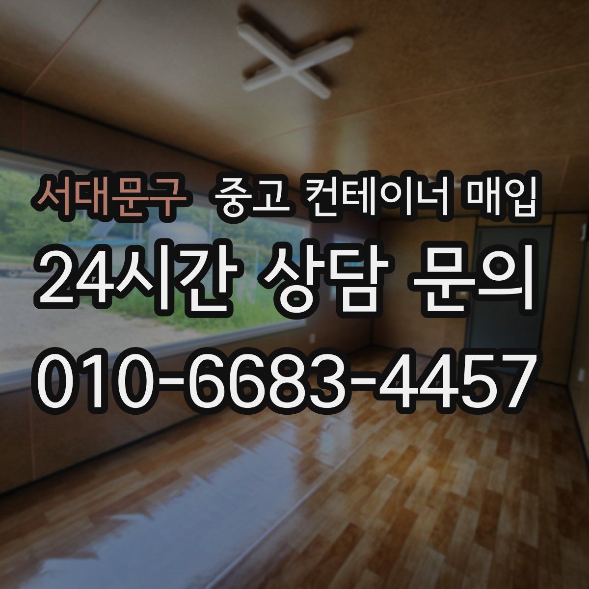 서대문구 중고 컨테이너 매입