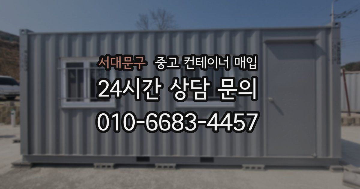 서대문구 중고 컨테이너 매입