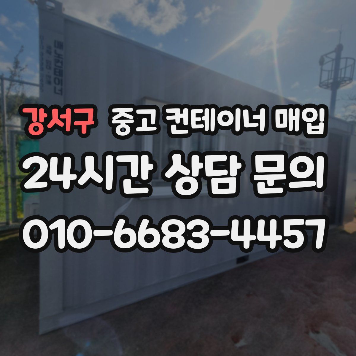 강서구 중고 컨테이너 매입