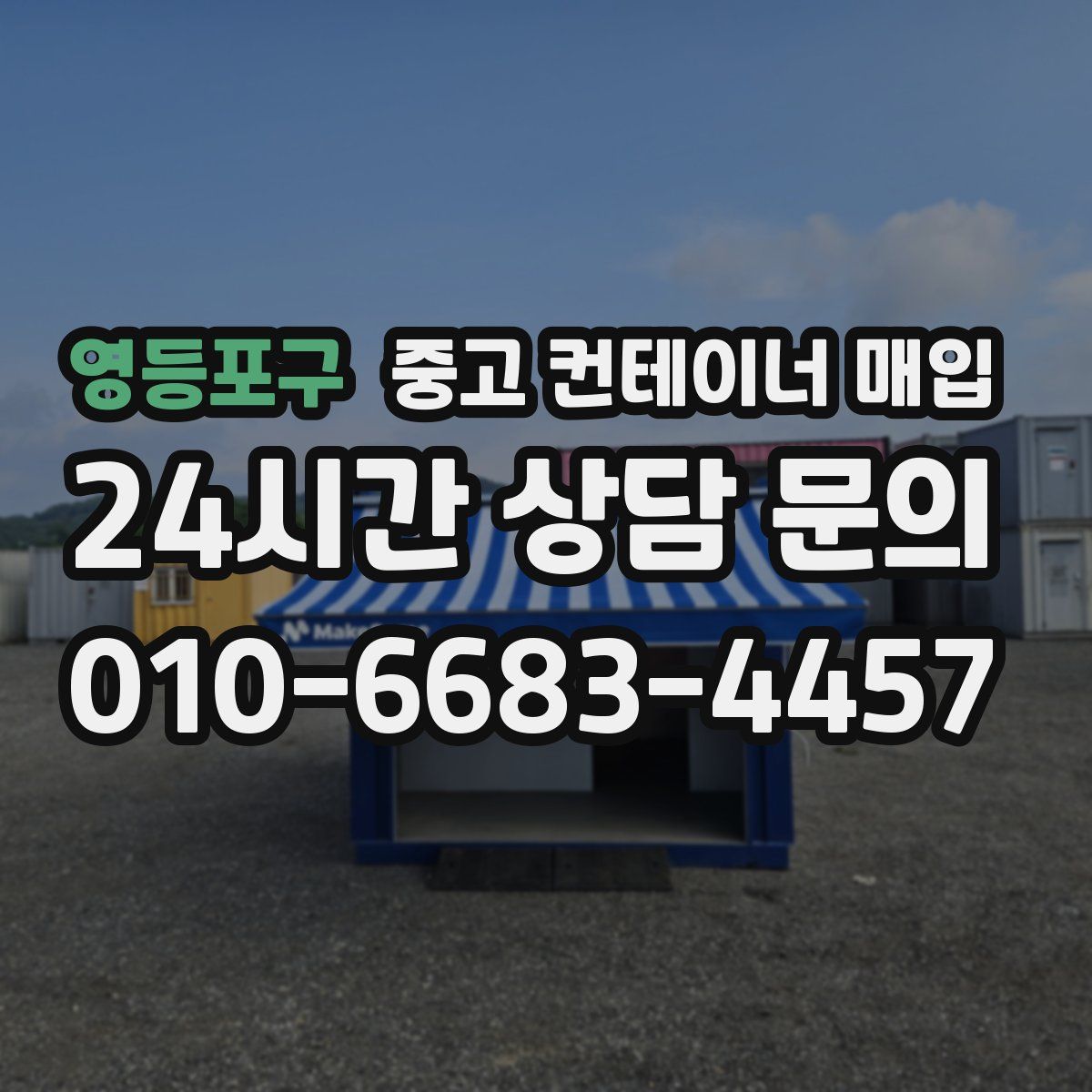 영등포구 중고 컨테이너 매입
