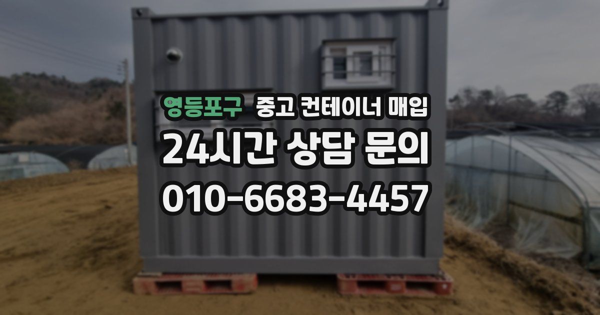 영등포구 중고 컨테이너 매입