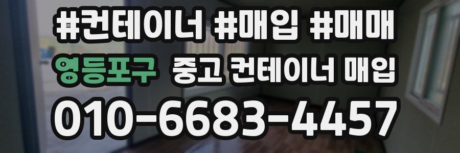 영등포구 중고 컨테이너 매입