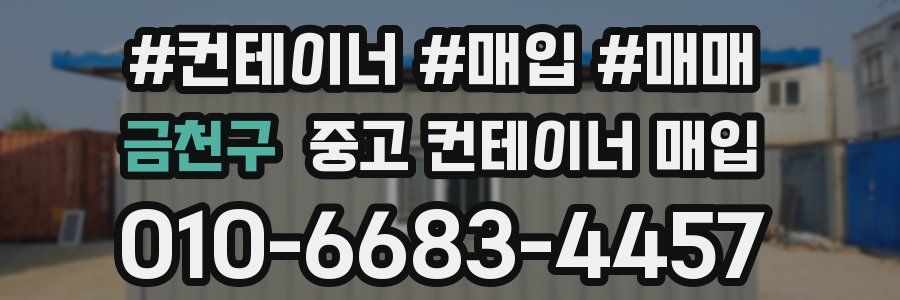 금천구 중고 컨테이너 매입