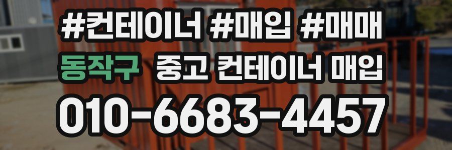 동작구 중고 컨테이너 매입