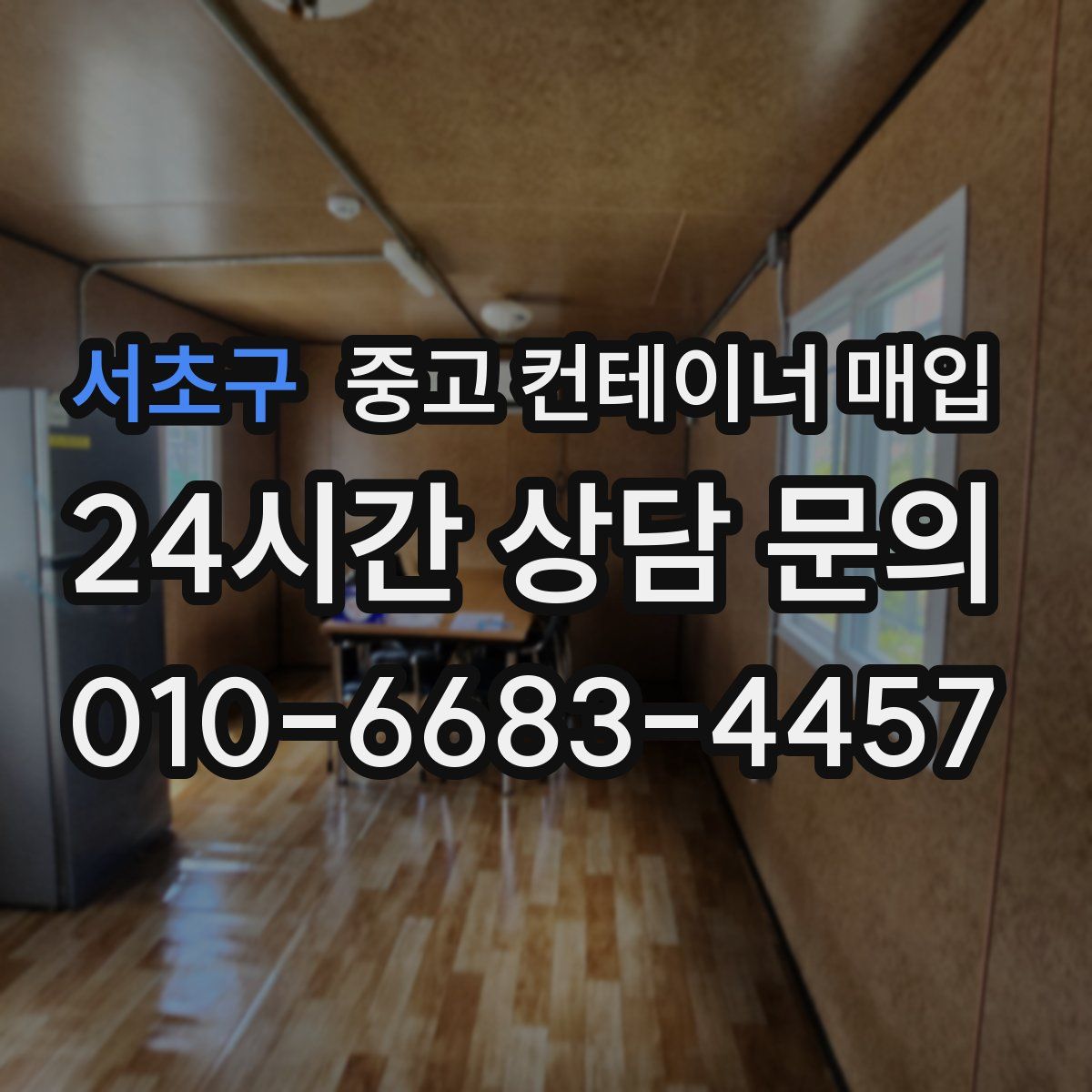 서초구 중고 컨테이너 매입