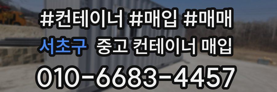 서초구 중고 컨테이너 매입