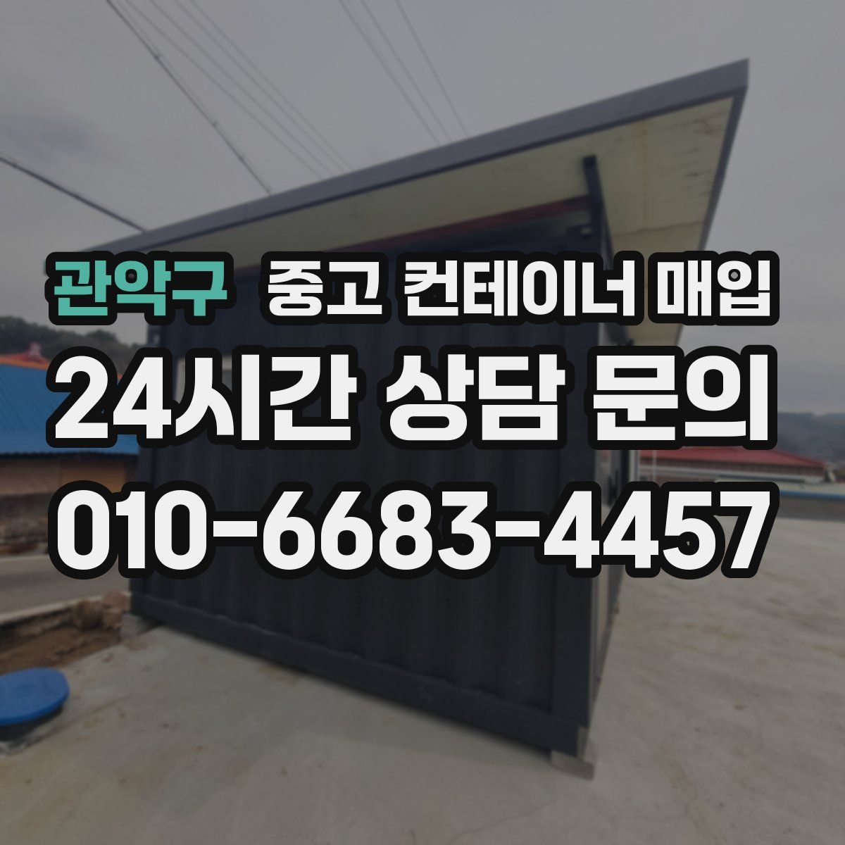 관악구 중고 컨테이너 매입