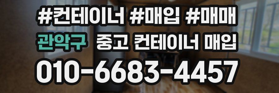 관악구 중고 컨테이너 매입