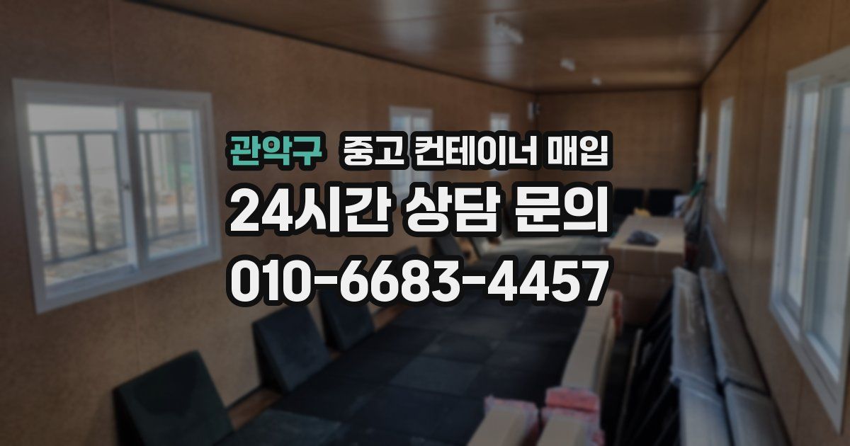 관악구 중고 컨테이너 매입