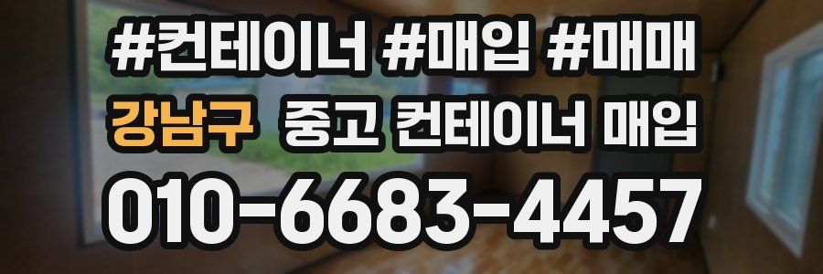 강남구 중고 컨테이너 매입