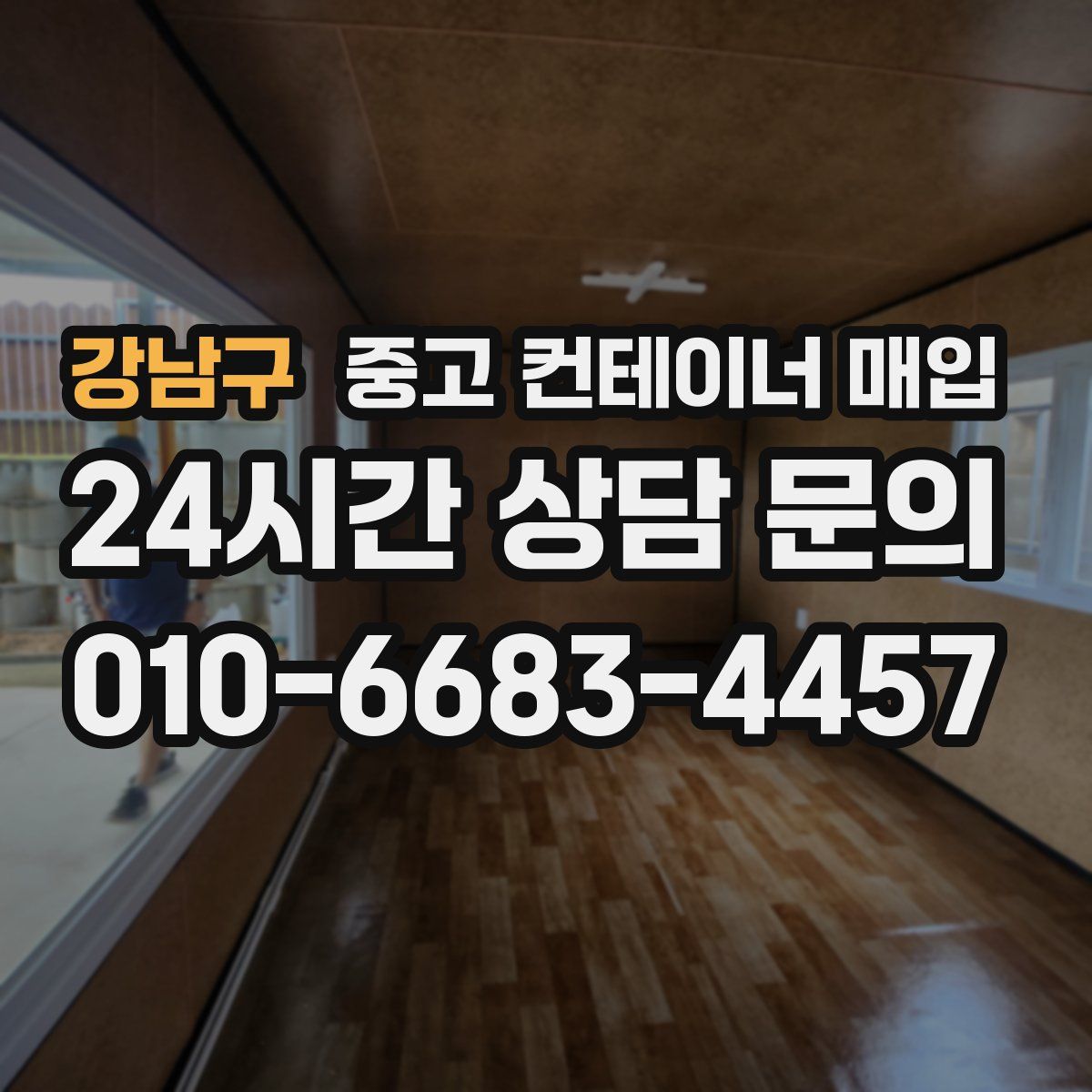 강남구 중고 컨테이너 매입