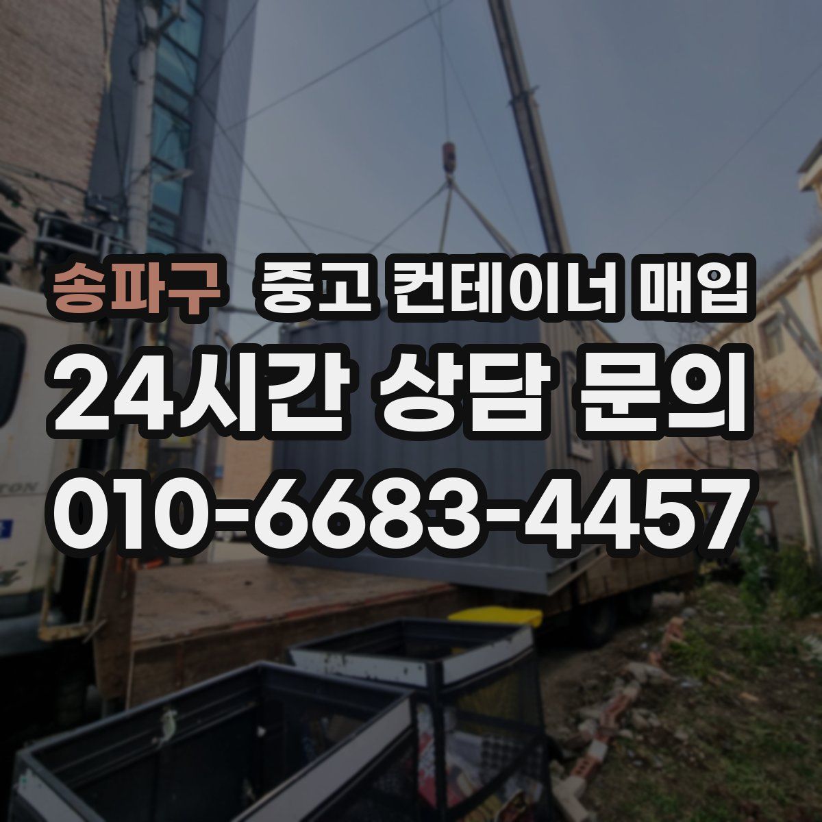 송파구 중고 컨테이너 매입