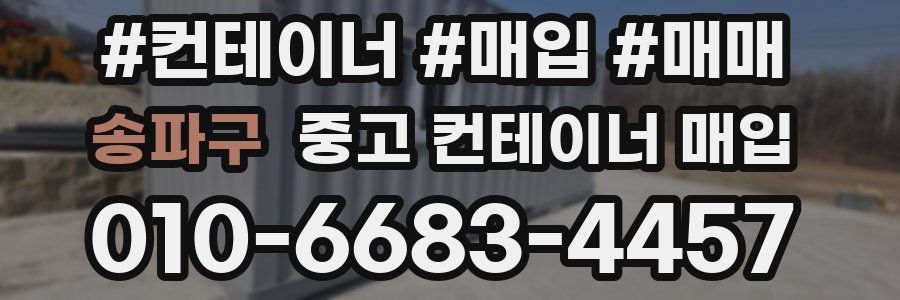 송파구 중고 컨테이너 매입