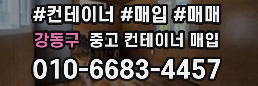 강동구 중고 컨테이너 매입