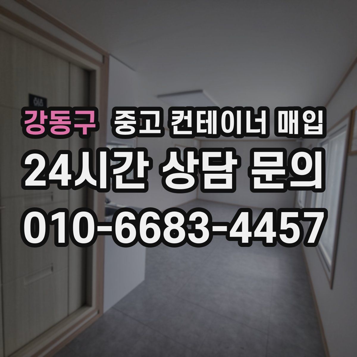 강동구 중고 컨테이너 매입