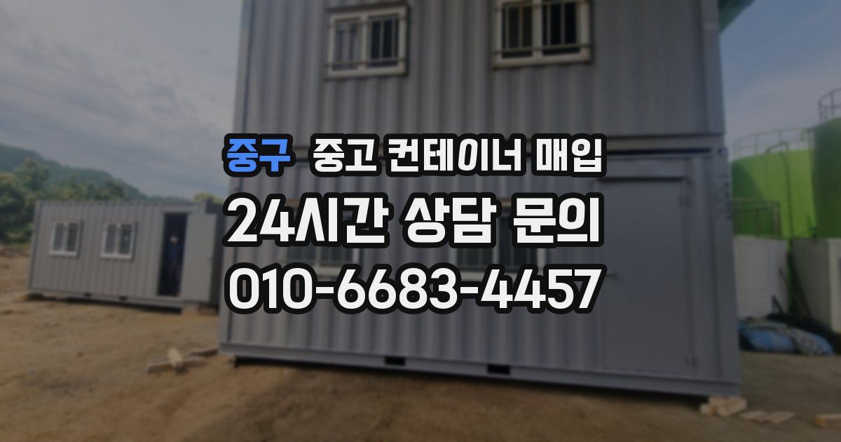 중구 중고 컨테이너 매입