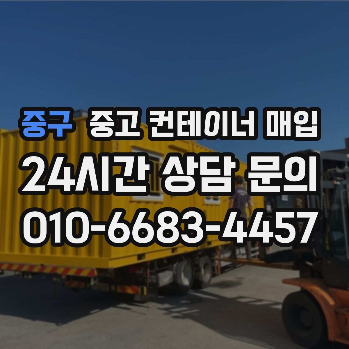 중구 중고 컨테이너 매입