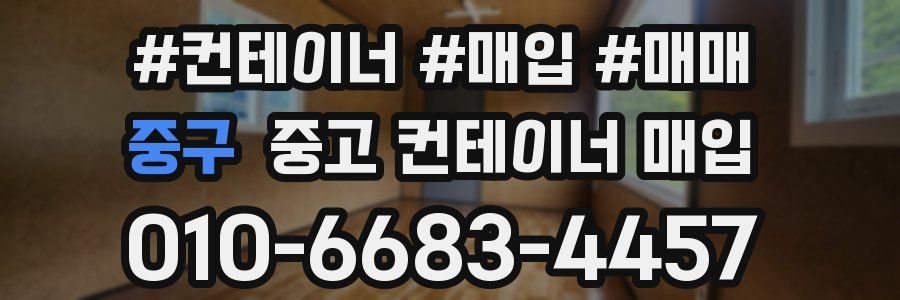 중구 중고 컨테이너 매입