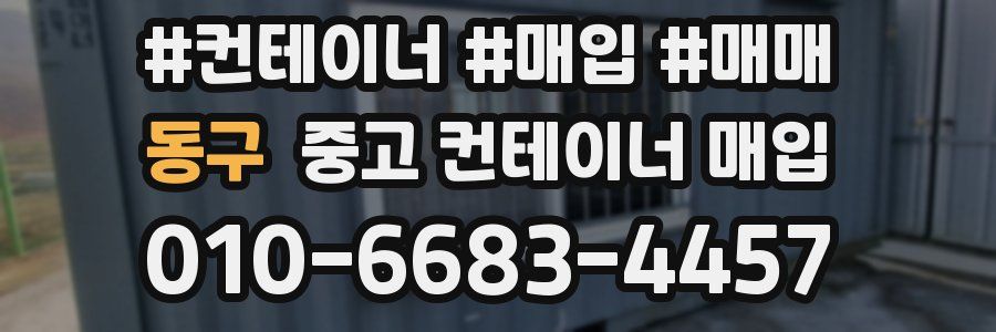 동구 중고 컨테이너 매입
