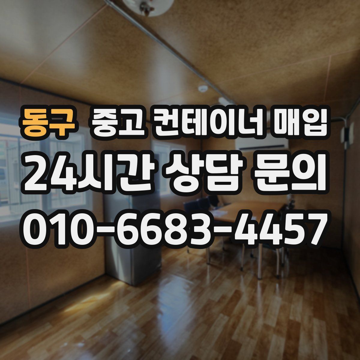 동구 중고 컨테이너 매입