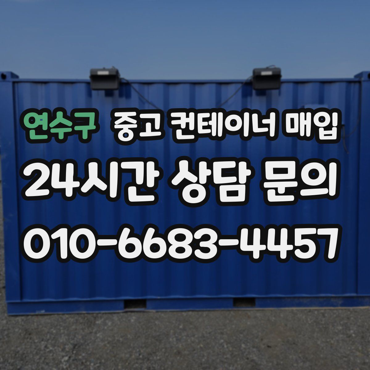 연수구 중고 컨테이너 매입
