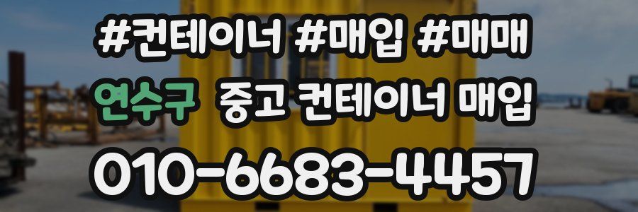 연수구 중고 컨테이너 매입