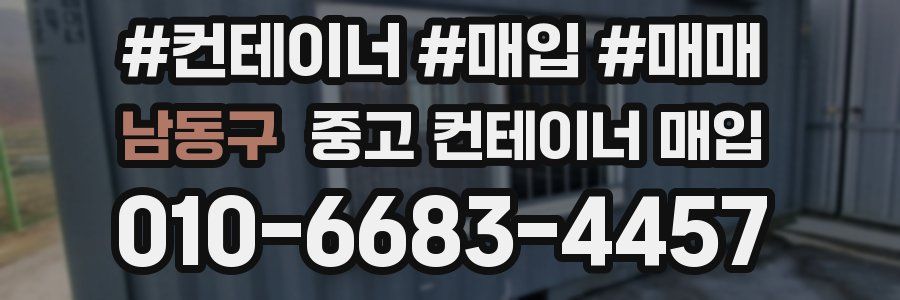 남동구 중고 컨테이너 매입
