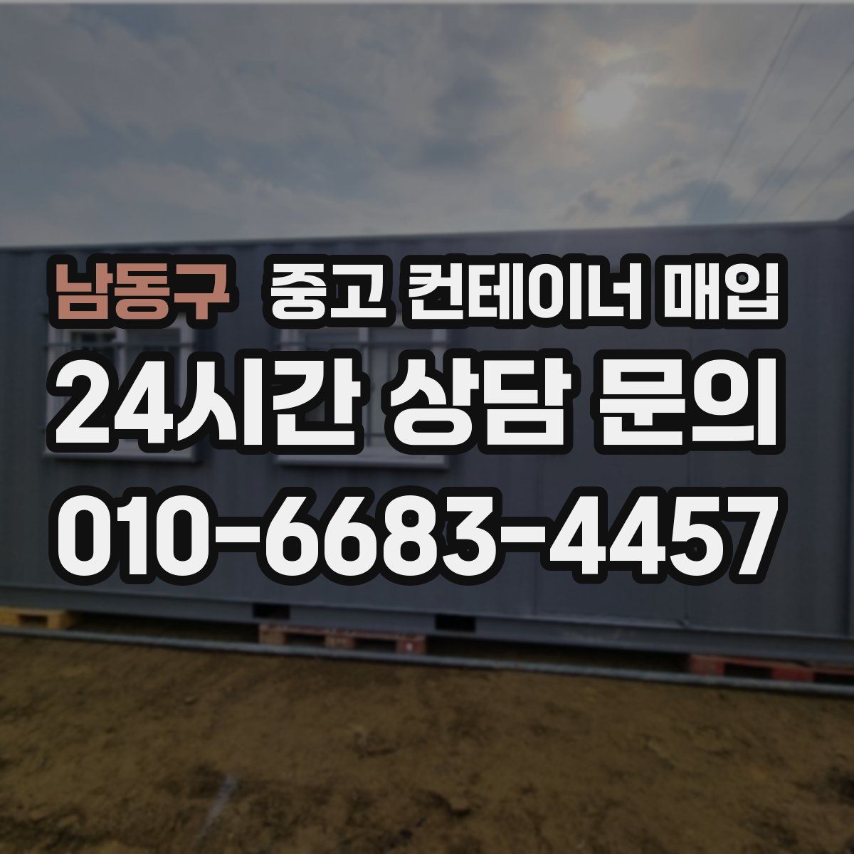 남동구 중고 컨테이너 매입