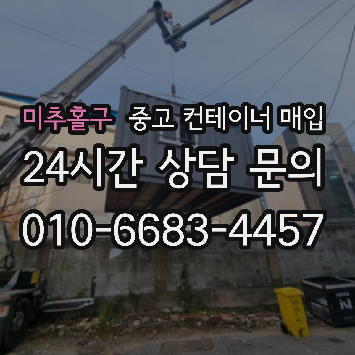 미추홀구 중고 컨테이너 매입