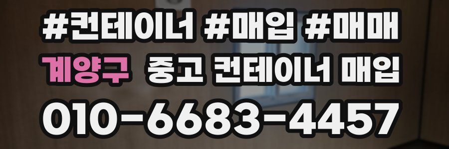 계양구 중고 컨테이너 매입