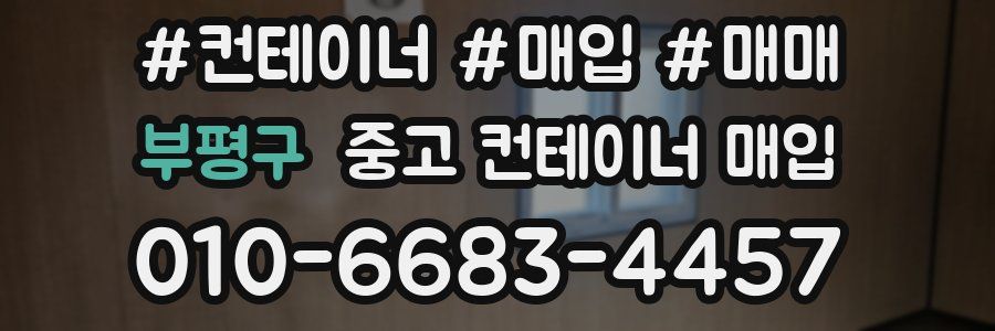 부평구 중고 컨테이너 매입