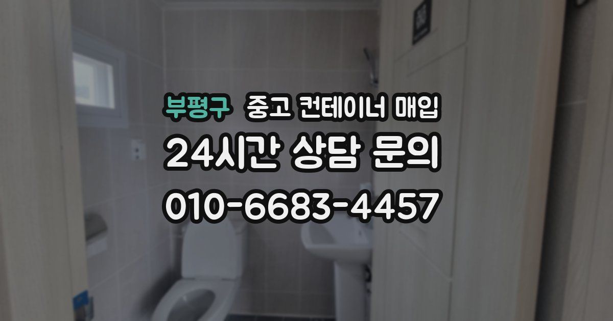 부평구 중고 컨테이너 매입