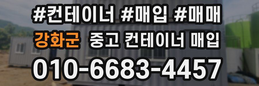 강화군 중고 컨테이너 매입