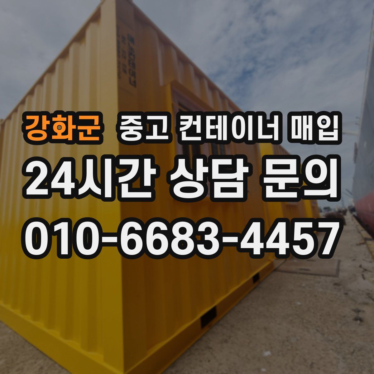 강화군 중고 컨테이너 매입