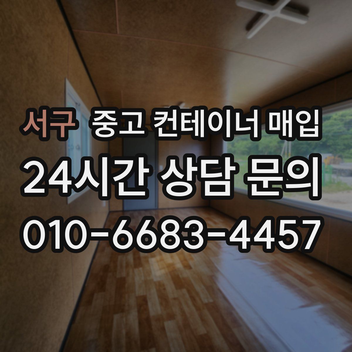서구 중고 컨테이너 매입