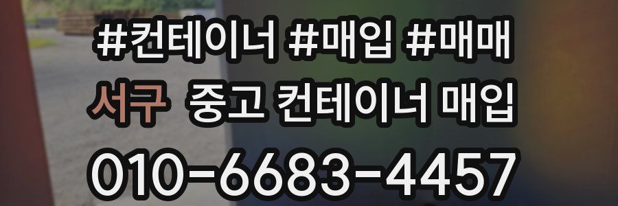 서구 중고 컨테이너 매입