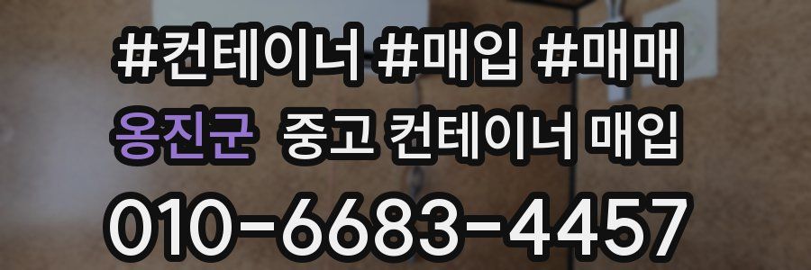 옹진군 중고 컨테이너 매입