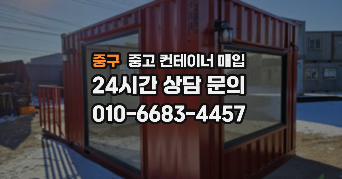 중구 중고 컨테이너 매입