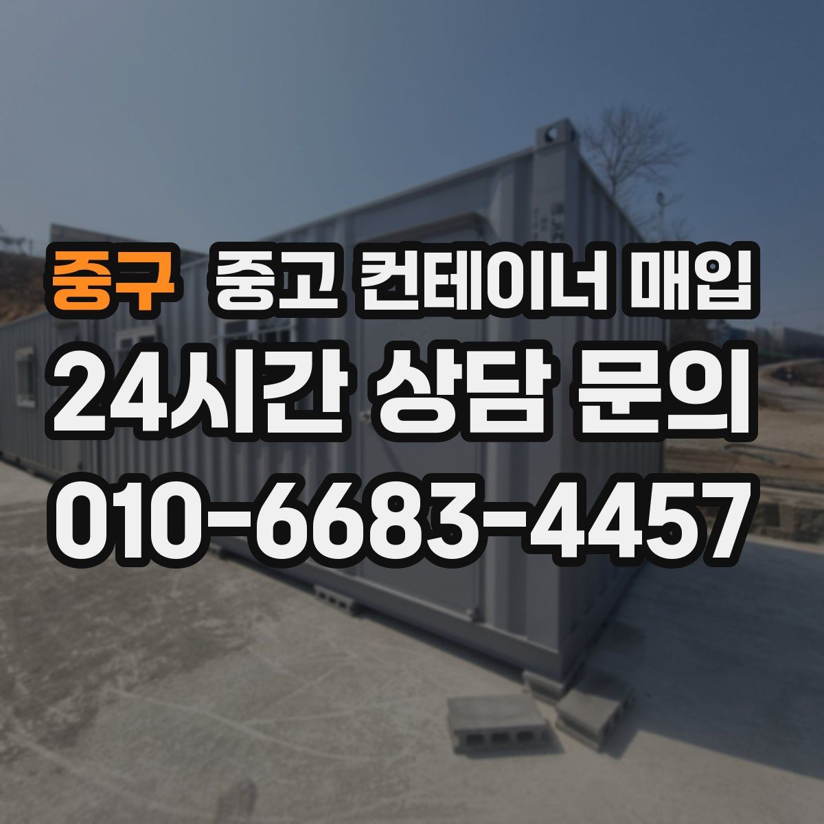 중구 중고 컨테이너 매입