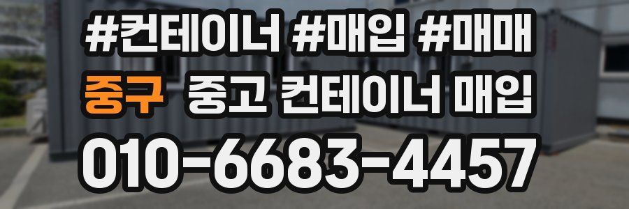 중구 중고 컨테이너 매입